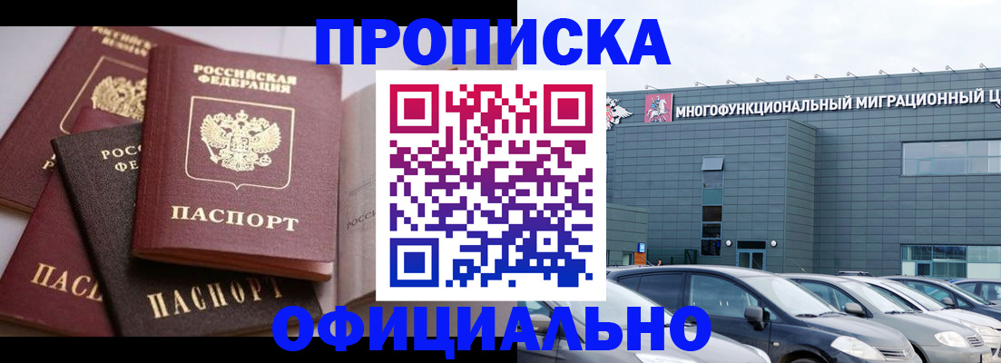 временная прописка в Благовещенске