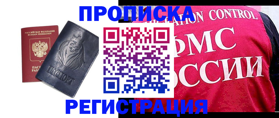 где прописаться в Благовещенске