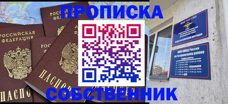 прописка от собственника в Благовещенске