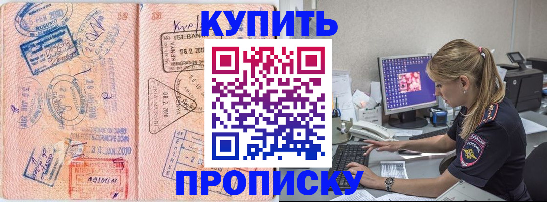 купить прописку в Благовещенске